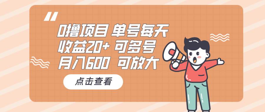 （13510期）0撸项目：单号每天收益20+，月入600 可多号，可批量-讯领网创