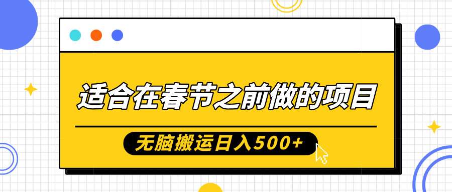 适合在春节之前做的项目，无脑搬运日入5张，0基础小白也能轻松月入过W-讯领网创