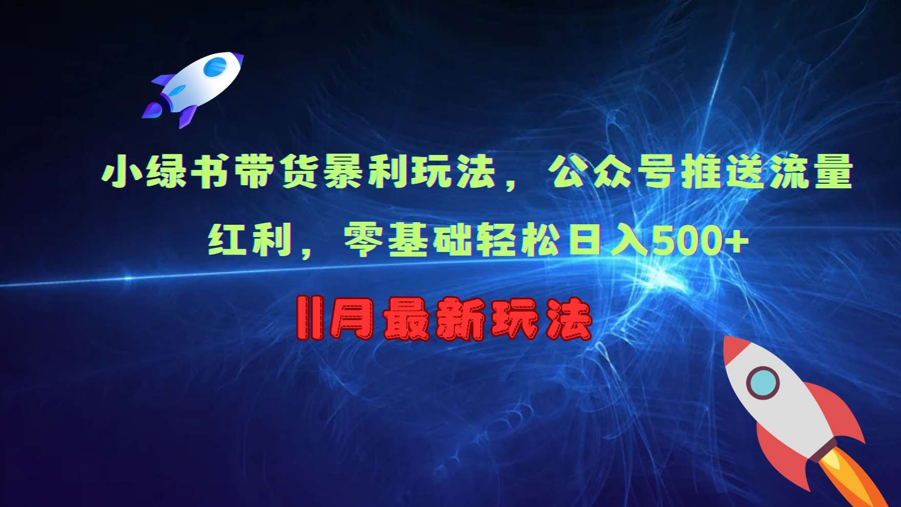 小绿书带货暴利玩法，公众号推送流量红利，零基础轻松日入500+-讯领网创