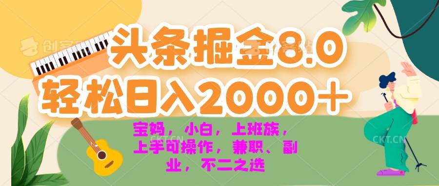 （13252期）今日头条掘金8.0最新玩法 轻松日入2000+ 小白，宝妈，上班族都可以轻松…-讯领网创