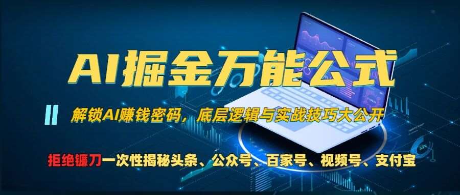 AI掘金万能公式!一个技术玩转头条、公众号流量主、视频号分成计划、支付宝分成计划，不要再被割韭菜【揭秘】-讯领网创