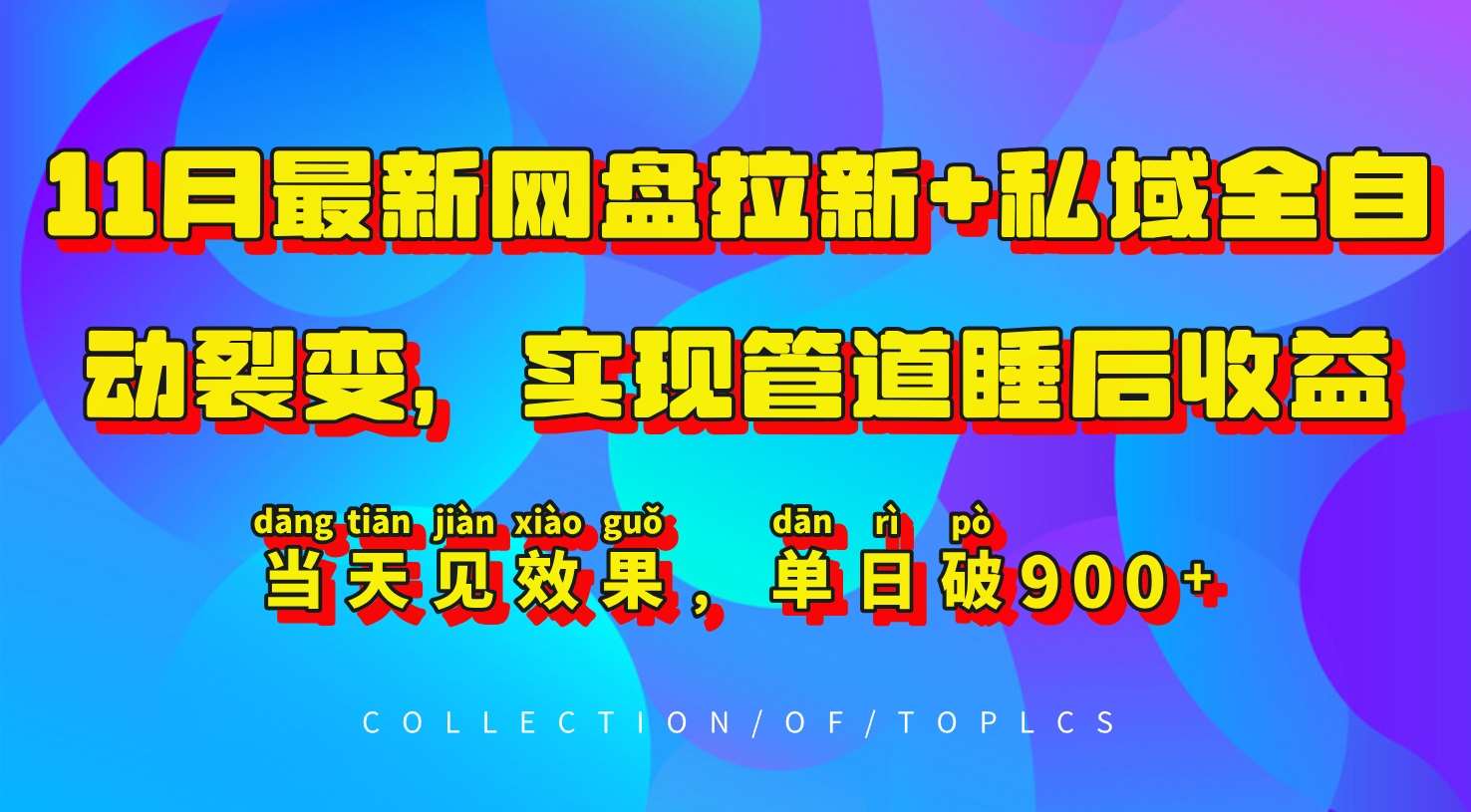 11月最新网盘拉新+私域全自动裂变，实现管道睡后收益，当天见效果，单日破900+-讯领网创