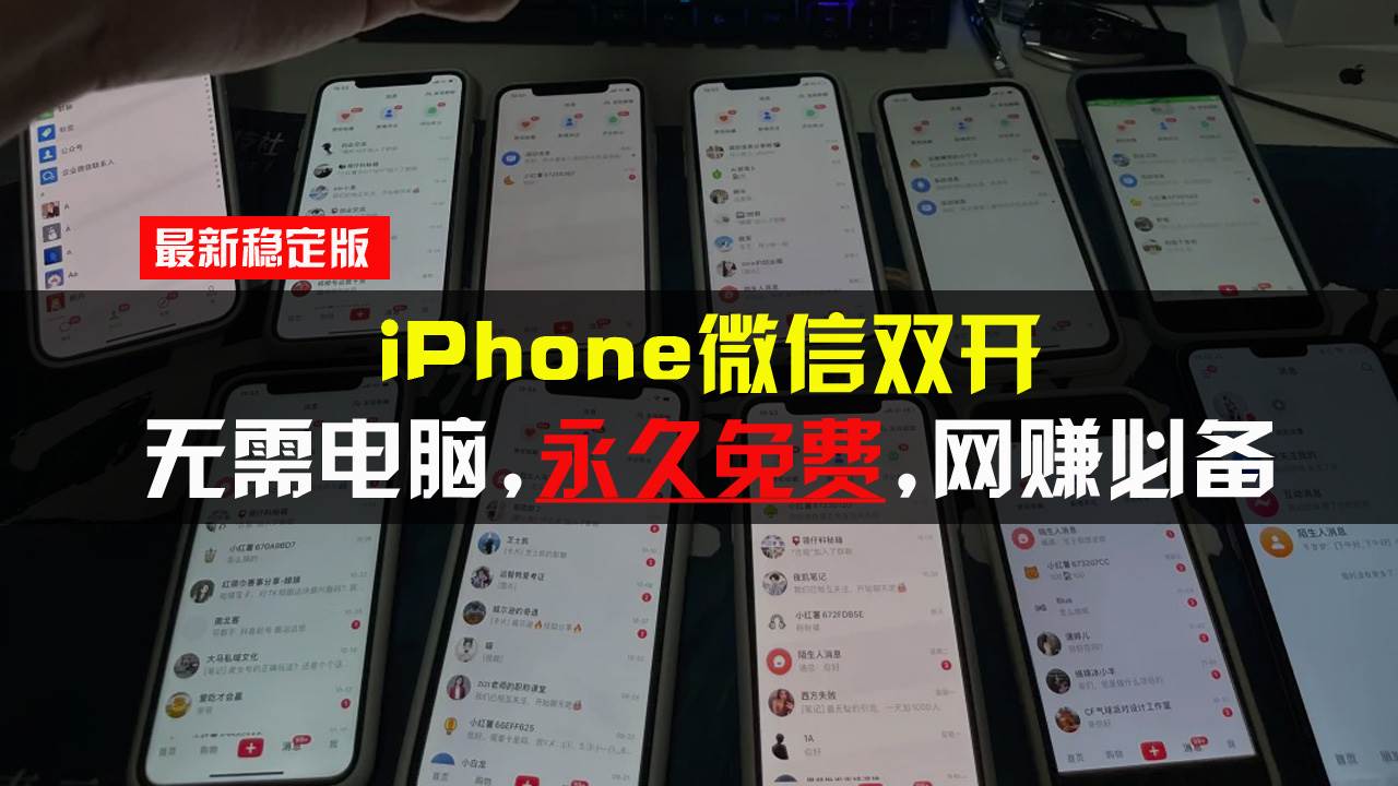 （13487期）iPhone微信双开无需电脑永久免费，适用所有iPhone手机-讯领网创