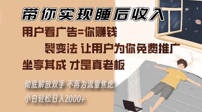 （13315期）带你实现睡后收入 裂变法让用户为你免费推广 不再为流量焦虑 小白轻松…-讯领网创