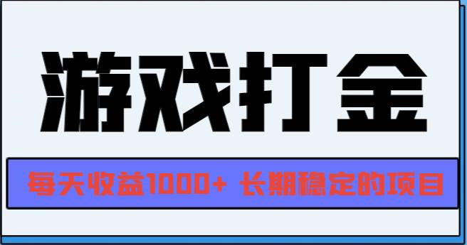 （13372期）网游全自动打金，每天收益1000+ 长期稳定的项目-讯领网创