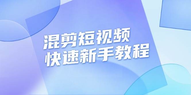 （13504期）混剪短视频快速新手教程，实战剪辑千川的一个投流视频，过审过原创-讯领网创