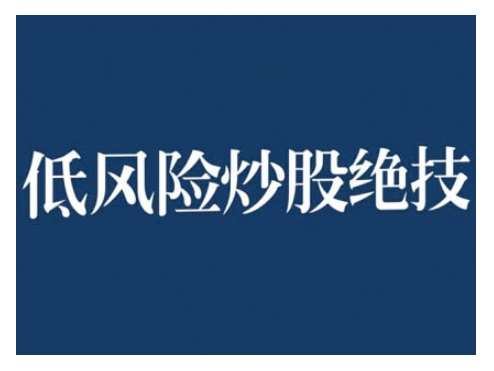 2024低风险股票实操营，低风险，高回报-讯领网创