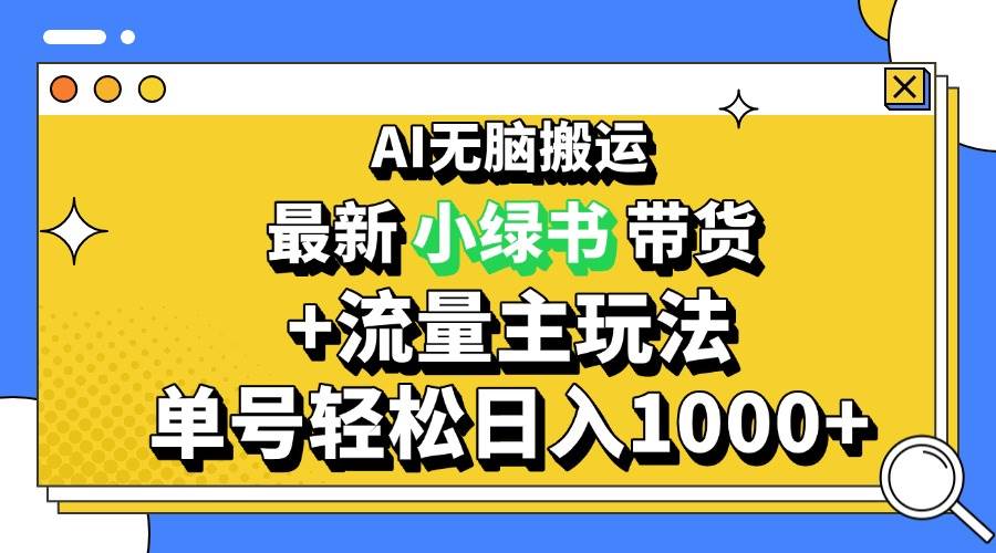 （13397期）2024最新公众号+小绿书带货3.0玩法，AI无脑搬运，3分钟一篇图文 日入1000+-讯领网创