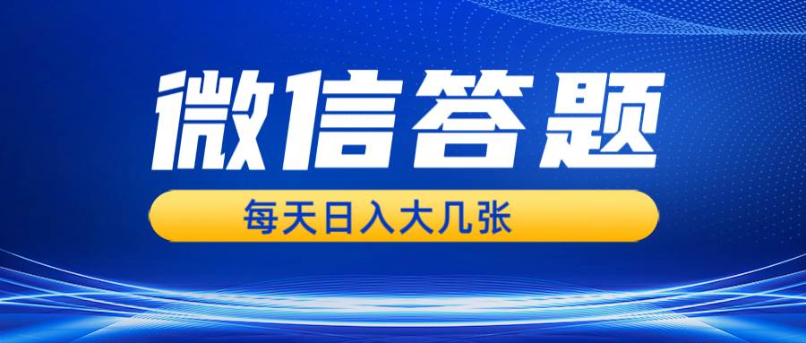 （13473期）微信答题搜一搜，利用AI生成粘贴上传，日入几张轻轻松松-讯领网创