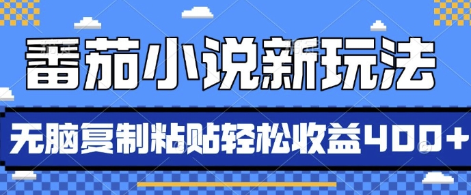 番茄小说新玩法，借助AI推书，无脑复制粘贴，每天10分钟，新手小白轻松收益4张【揭秘】-讯领网创