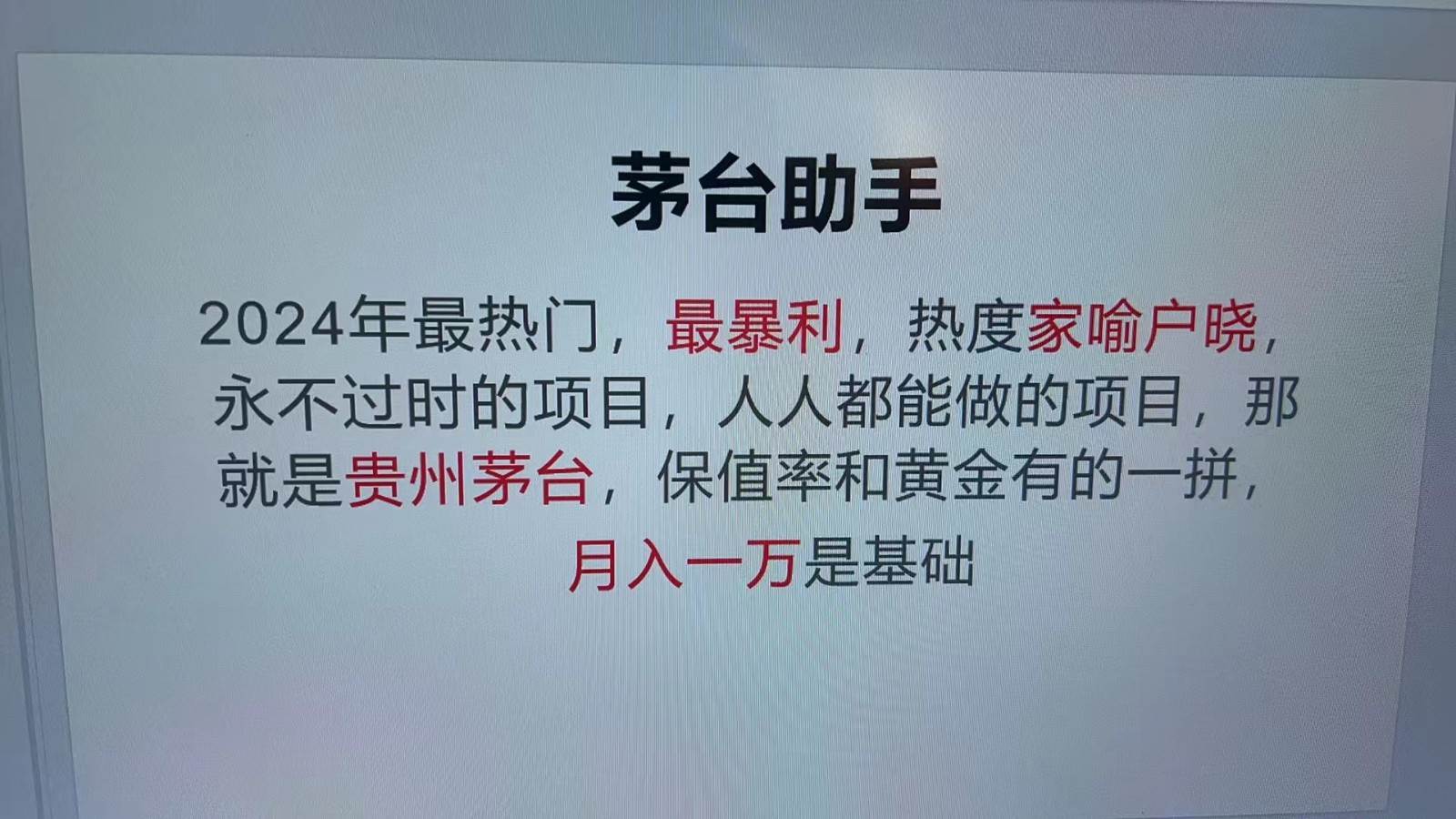 魔法贵州茅台代理，抛开传统玩法，使用科技命中率极高，单瓶利润1000+-讯领网创