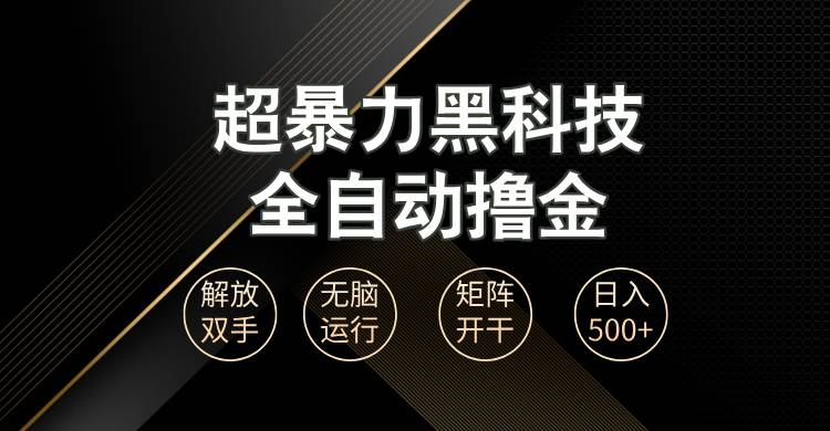 （13443期）超暴力黑科技全自动掘金，轻松日入1000+无脑矩阵开干-讯领网创