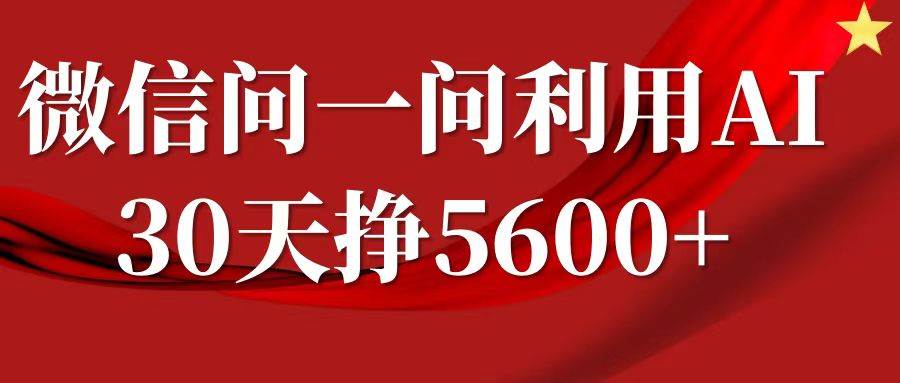 微信问一问分成，利用AI软件回答问题，复制粘贴就行，单号5600+-讯领网创