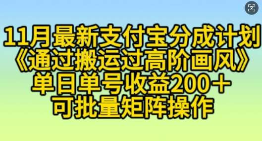 11月支付宝分成计划“通过搬运过高阶画风”，小白操作单日单号收益200+，可放大操作【揭秘】-讯领网创