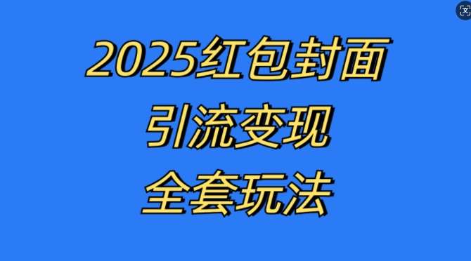 红包封面引流变现全套玩法，最新的引流玩法和变现模式，认真执行，嘎嘎赚钱【揭秘】-讯领网创