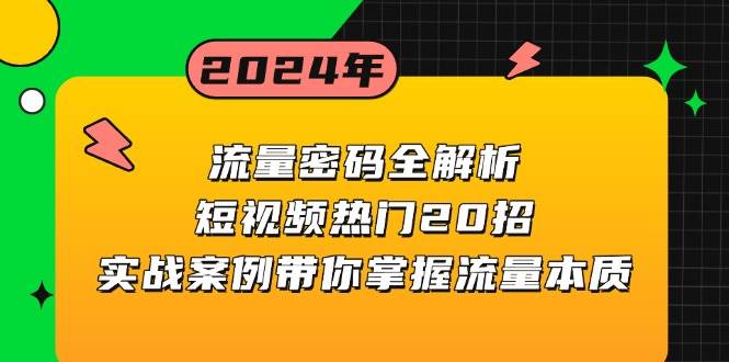 （13480期）流量密码全解析：短视频热门20招，实战案例带你掌握流量本质-讯领网创