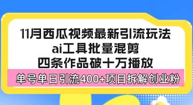 （13245期）西瓜视频最新玩法，全新蓝海赛道，简单好上手，单号单日轻松引流400+创…-讯领网创