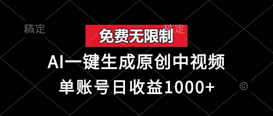 （13198期）免费无限制，AI一键生成原创中视频，单账号日收益1000+-讯领网创