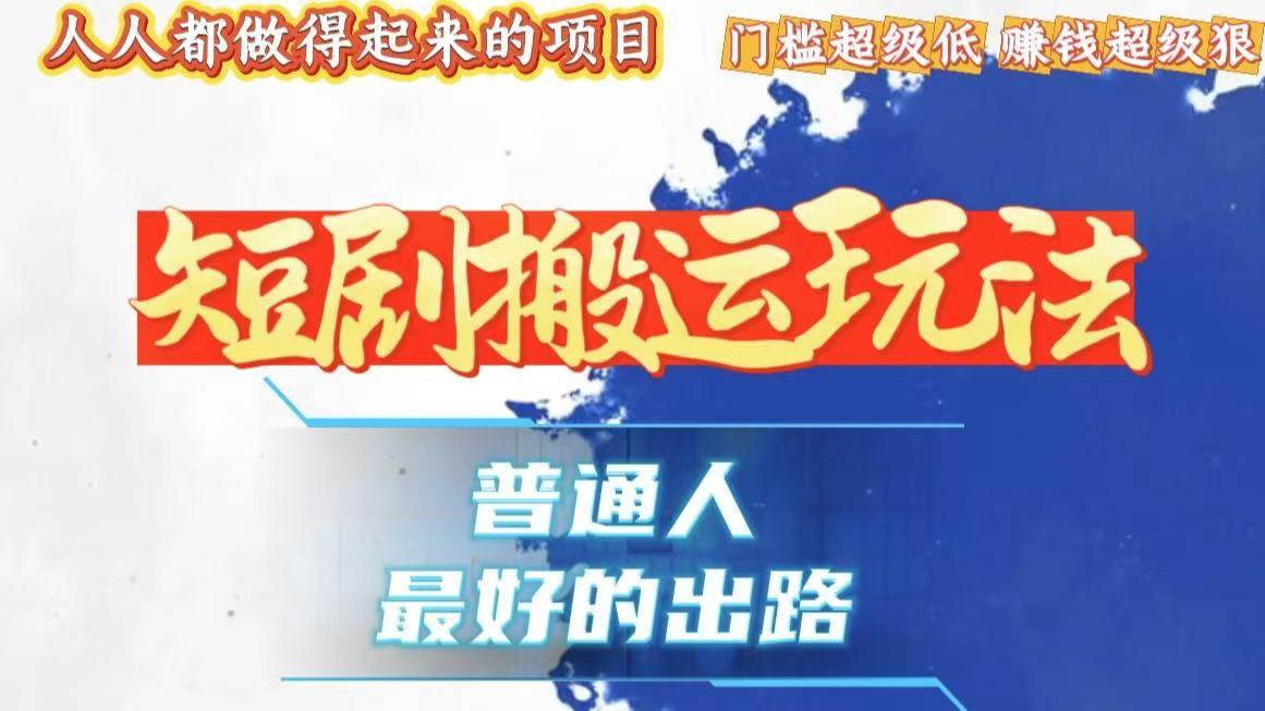 （13470期）一条作品狂赚10000+，黑科技纯搬，爆流爆粉嘎嘎猛，有手就能干！-讯领网创