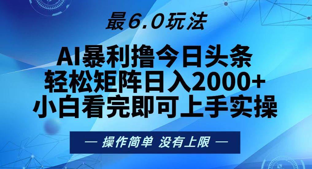 （13311期）今日头条最新6.0玩法，轻松矩阵日入2000+-讯领网创