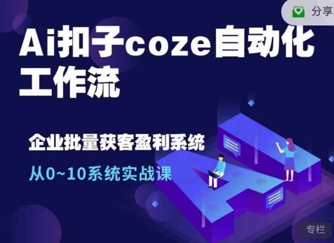 Ai扣子coze自动化工作流，从0~10系统实战课，10个人的工作量1个人完成-讯领网创