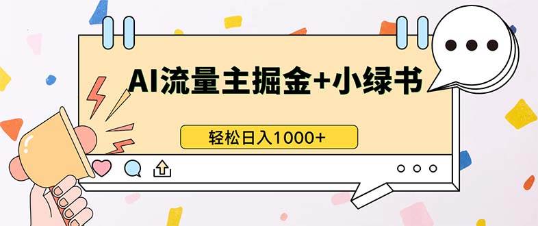 （13310期）最新操作，公众号流量主+小绿书带货，小白轻松日入1000+-讯领网创