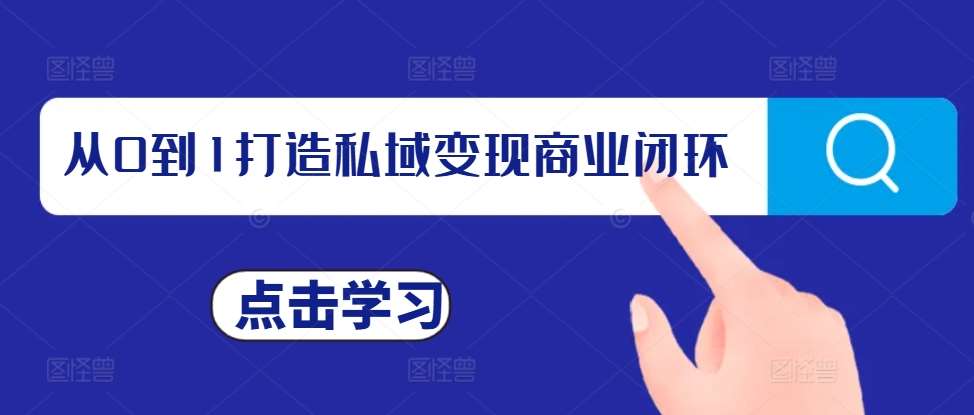 从0到1打造私域变现商业闭环，私域变现操盘手，私域IP打造-讯领网创