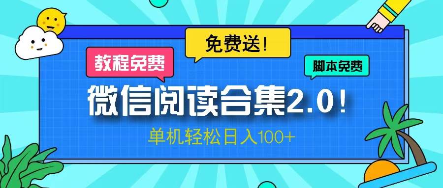 （13244期）微信阅读2.0！项目免费送，单机日入100+-讯领网创