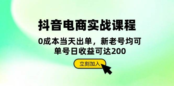 （13350期）抖音 电商实战课程：从账号搭建到店铺运营，全面解析五大核心要素-讯领网创