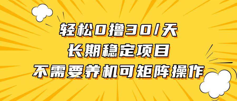 （13499期）轻松撸30+/天，无需养鸡 ，无需投入，长期稳定，做就赚！-讯领网创