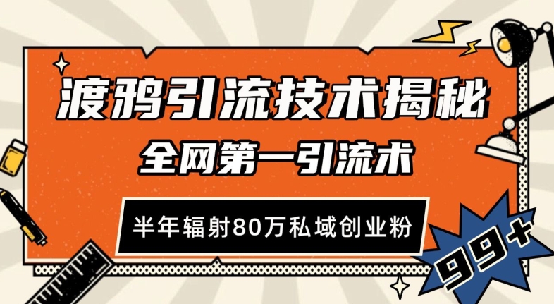 渡鸦引流技术，全网第一引流术，半年辐射80万私域创业粉 【揭秘】-讯领网创