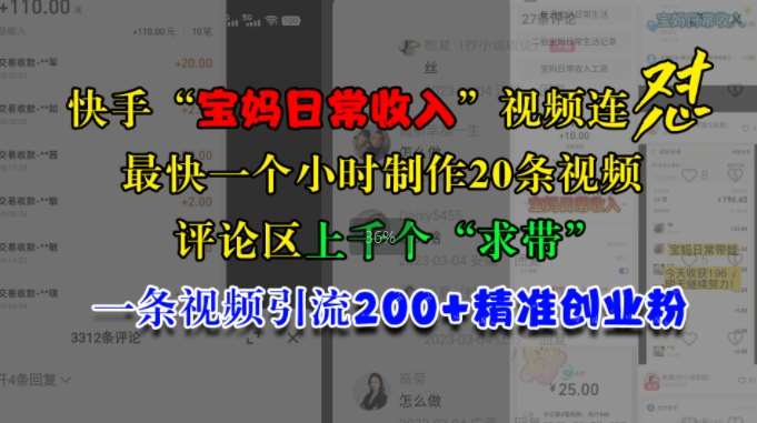 快手“宝妈日常收入”视频连怼，一个小时制作20条视频，评论区上千个“求带”，一条视频引流200+精准创业粉-讯领网创