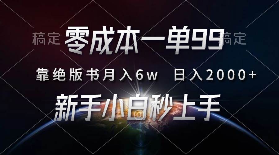 （13451期）零成本一单99，靠绝版书轻松月入6w，日入2000+，新人小白秒上手-讯领网创