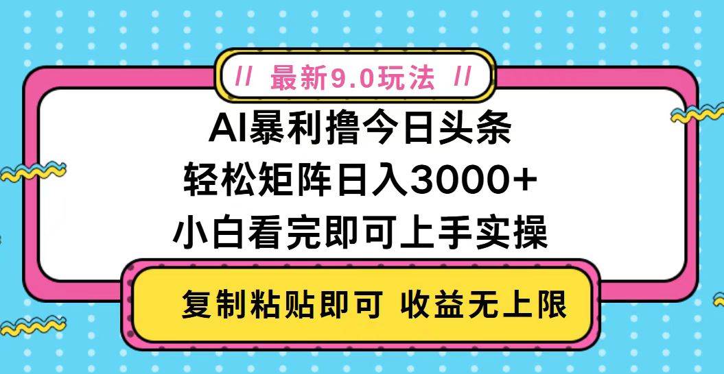 （13363期）今日头条最新9.0玩法，轻松矩阵日入2000+-讯领网创