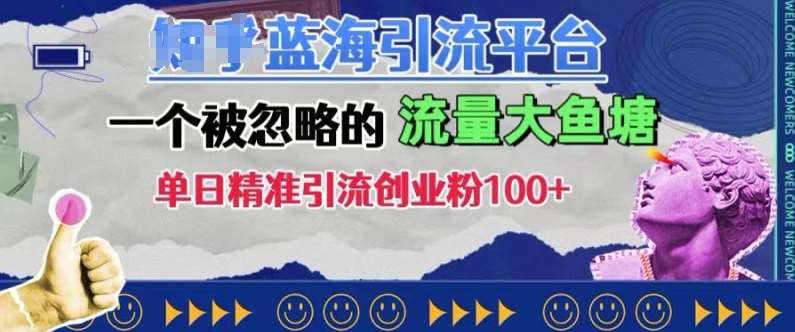 豆瓣蓝海引流平台，一个被忽略的流量大鱼塘，单日精准引流创业粉100+-讯领网创