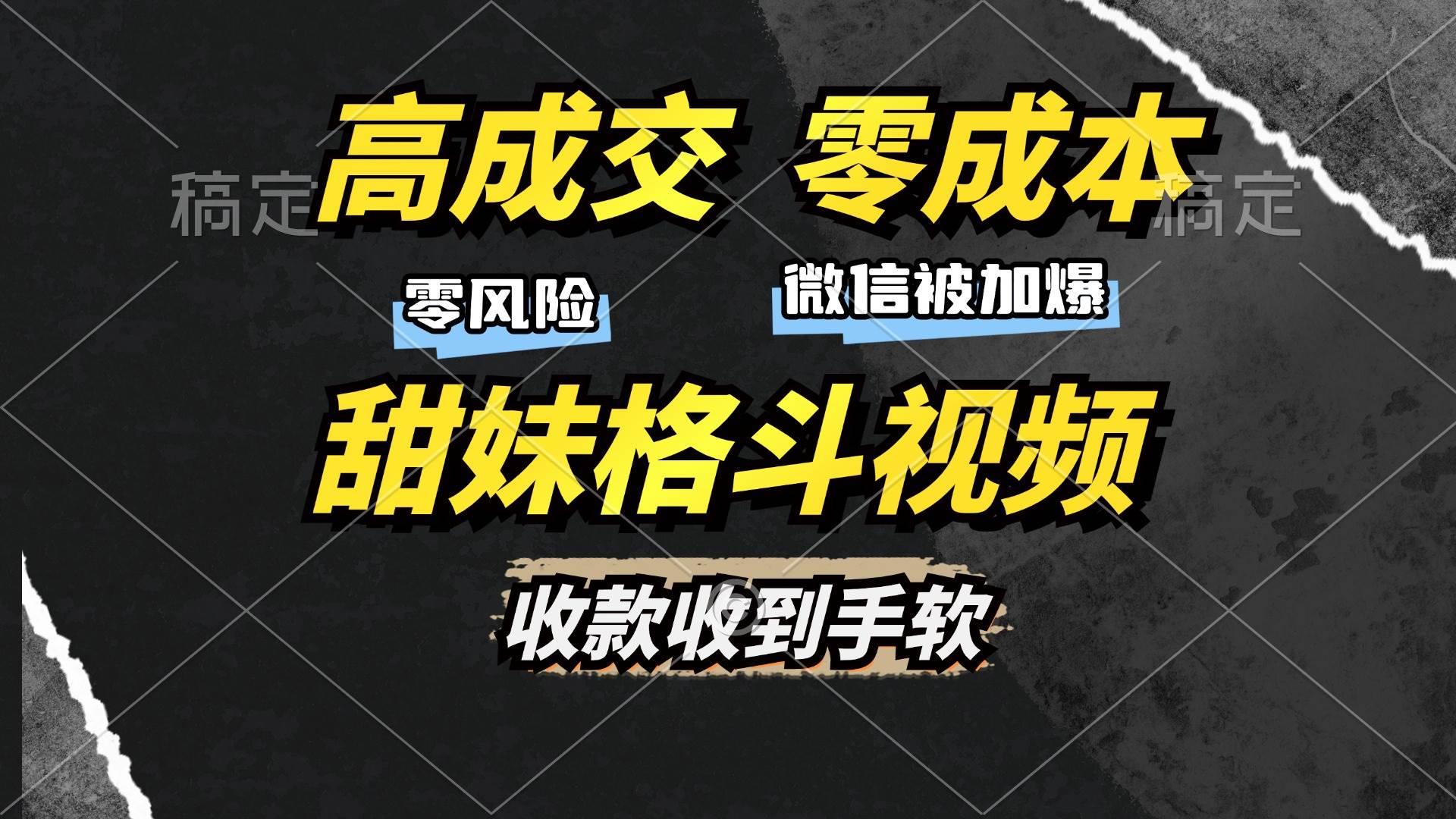 （13384期）高成交零成本，售卖甜妹格斗视频，谁发谁火，加爆微信，收款收到手软-讯领网创