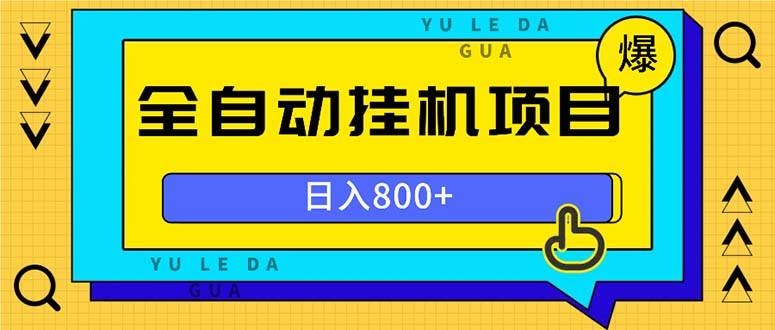 （13326期）全自动挂机项目，一天的收益800+，操作也是十分的方便-讯领网创