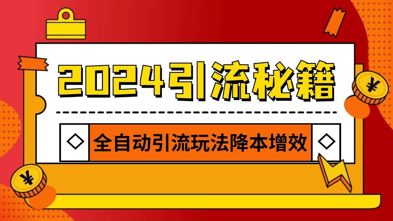 2024引流打粉全集，路子很野 AI一键克隆爆款自动发布 日引500+精准粉-讯领网创