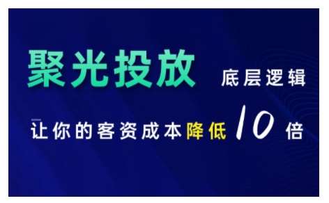 小红书聚光投放底层逻辑课，让你的客资成本降低10倍-讯领网创