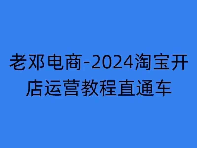 2024淘宝开店运营教程直通车【2024年11月】直通车，万相无界，网店注册经营推广培训-讯领网创