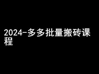 2024拼多多批量搬砖课程-闷声搞钱小圈子-讯领网创