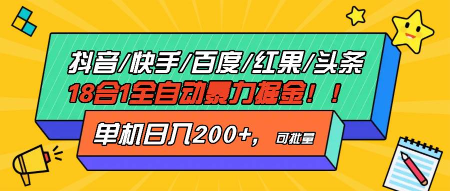 （13361期）抖音快手百度极速版等18合一全自动暴力掘金，单机日入200+-讯领网创