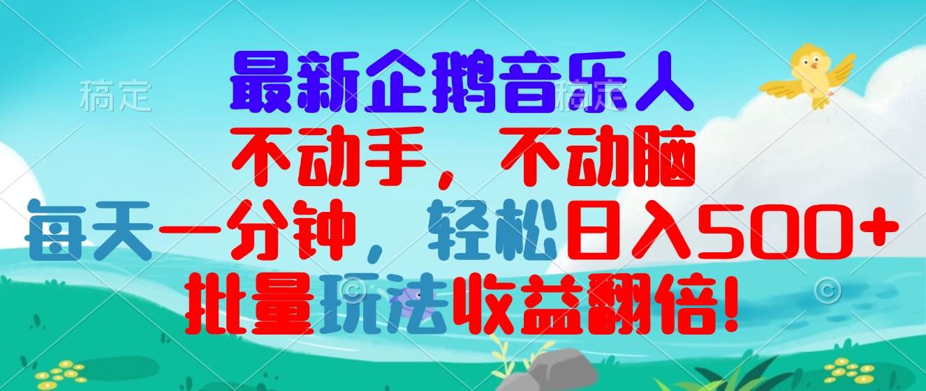 （13366期）最新企鹅音乐项目，不动手不动脑，每天一分钟，轻松日入300+，批量玩法…-讯领网创