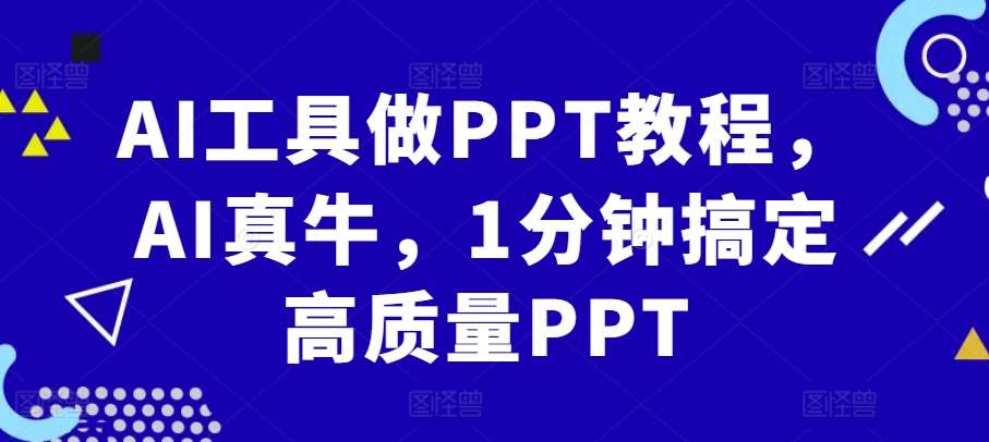 AI工具做PPT教程，AI真牛，1分钟搞定高质量PPT-讯领网创