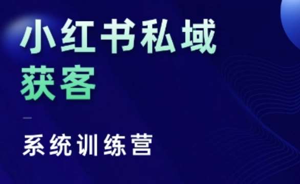 小红书私域获客系统训练营，只讲干货、讲人性、将底层逻辑，维度没有废话-讯领网创