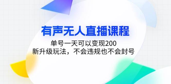 （13287期）有声无人直播课程，单号一天可以变现200，新升级玩法，不会违规也不会封号-讯领网创