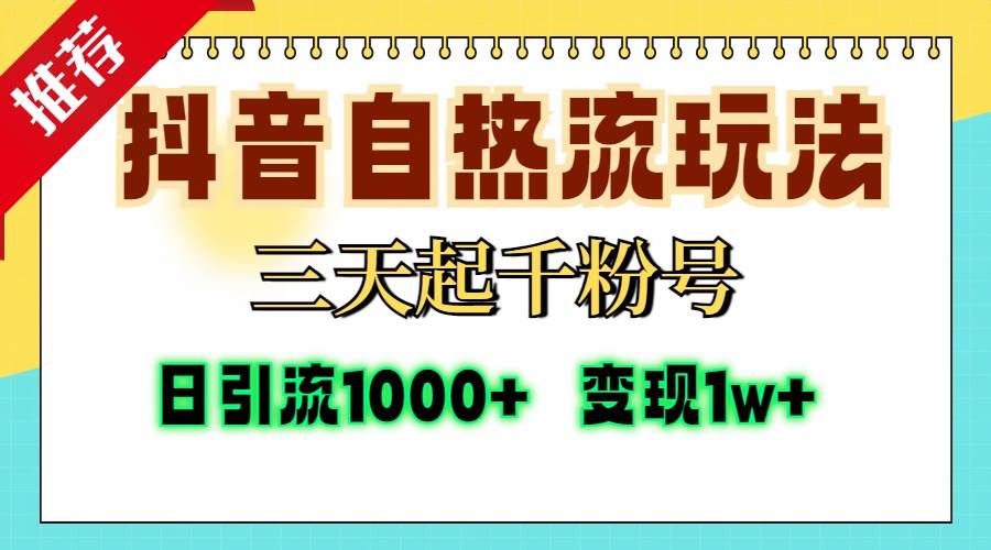 （13239期）抖音自热流打法，三天起千粉号，单视频十万播放量，日引精准粉1000+，…-讯领网创