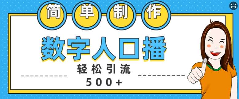 简单制作数字人口播轻松引流500+精准创业粉【揭秘】-讯领网创