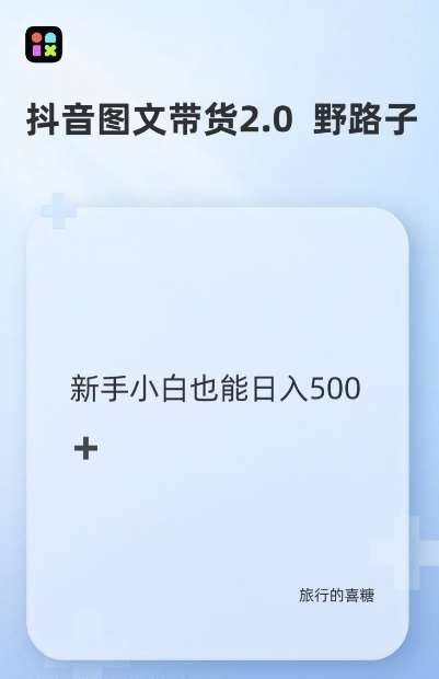 抖音图文带货野路子2.0玩法，暴力起号，单日收益多张，小白也可轻松上手【揭秘】-讯领网创