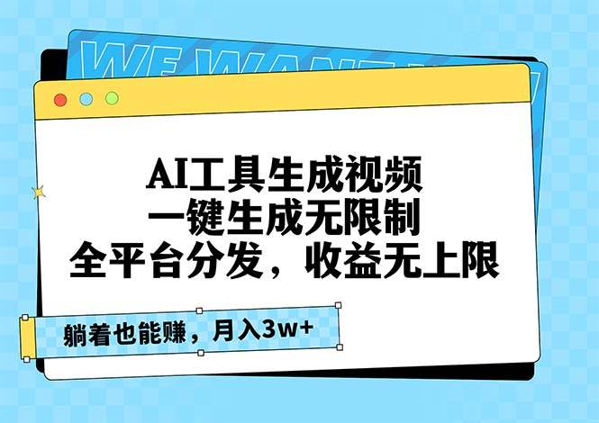 （13324期）AI工具生成视频，一键生成无限制，全平台分发，收益无上限，躺着也能赚…-讯领网创